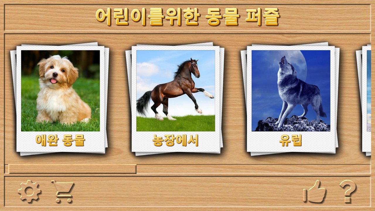 동물 직소 퍼즐 — 스크린샷 1