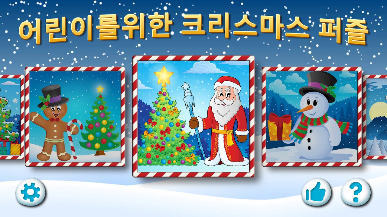 어린이 크리스마스 퍼즐 — 스크린샷 8