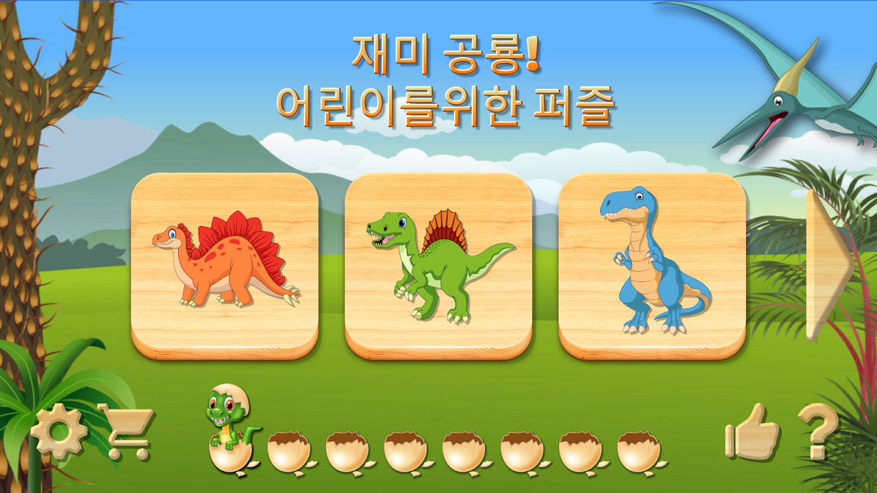 공룡 퍼즐 — 스크린샷 1