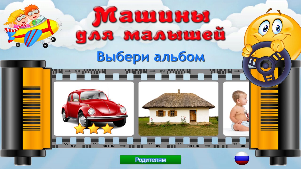 Выбор альбома с машиной, домом и ребёнком