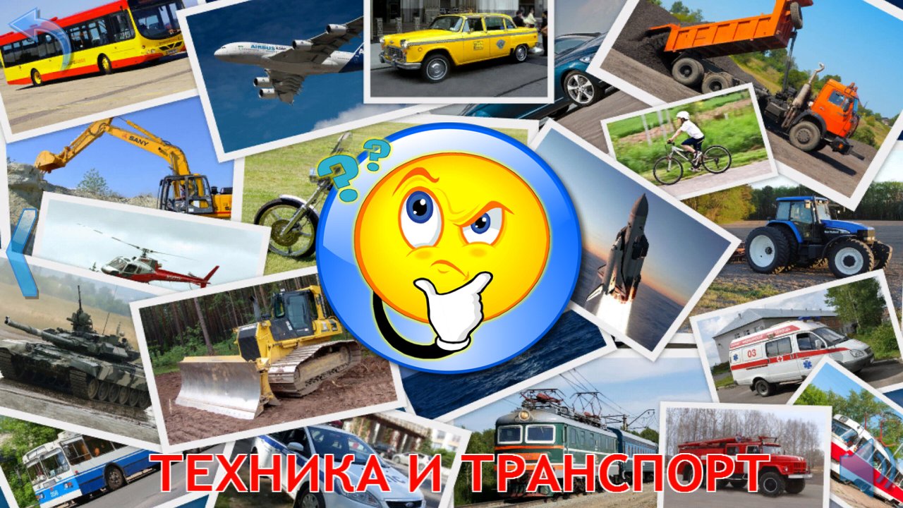 Игра-тест среди фотографий разного транспорта