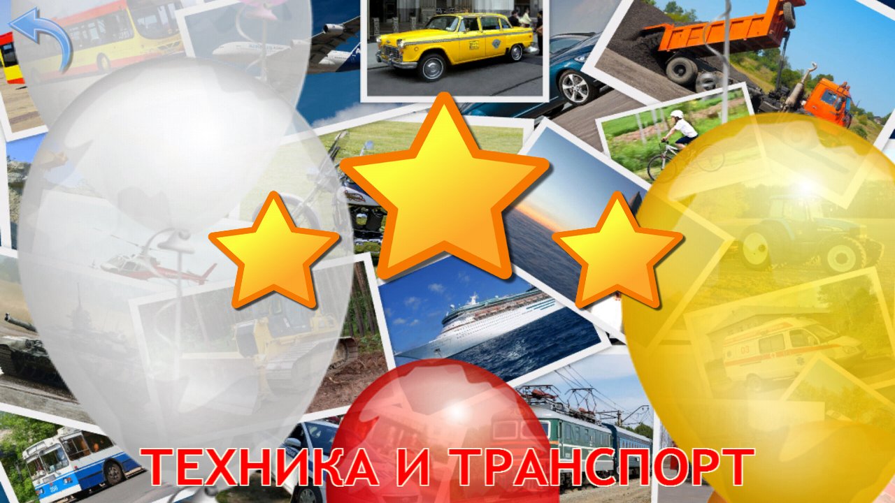 Звёзды и воздушные шары после игры о технике и транспорте