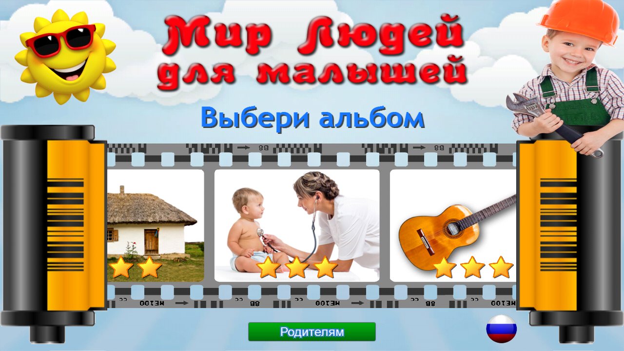 Выбор альбома с домами, профессиями и музыкальными инструментами