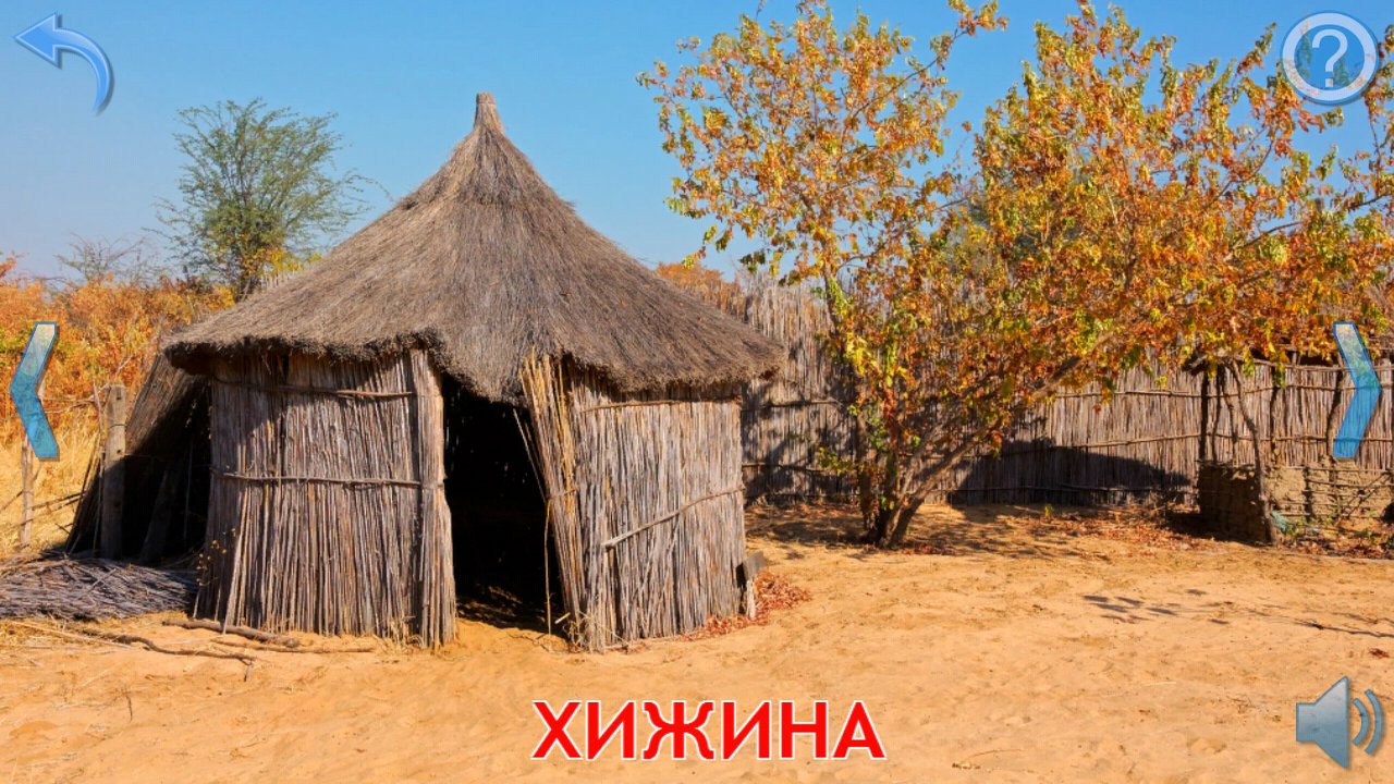 Карточка хижины в альбоме о строениях