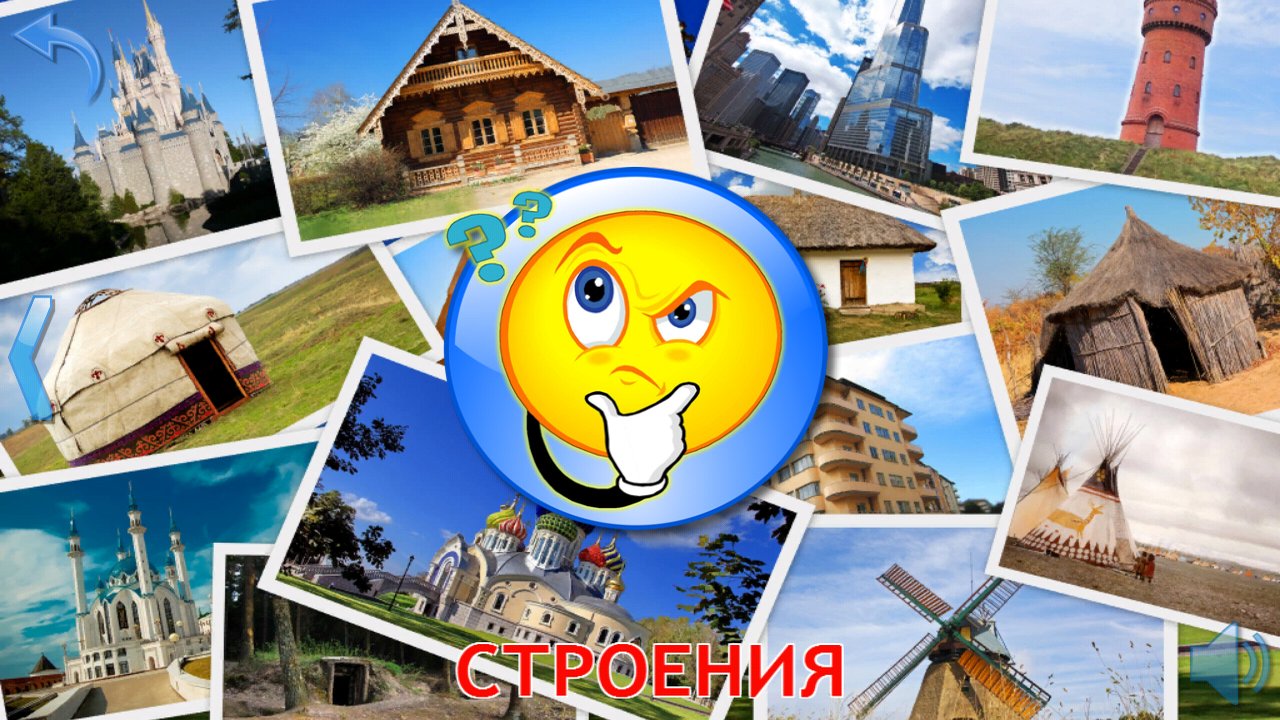 Игра-тест по фотографиям разных строений