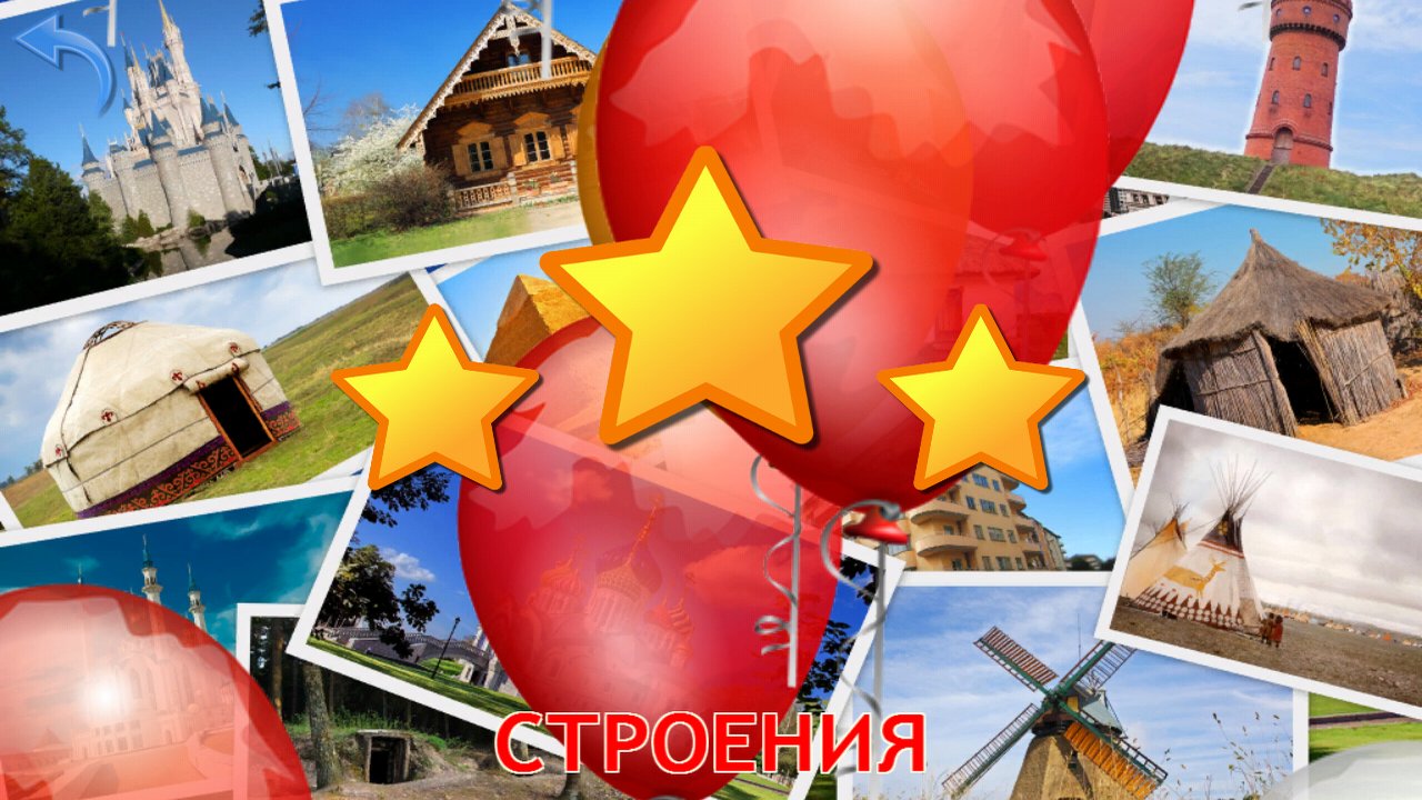 Звёзды и воздушные шары после теста о строениях