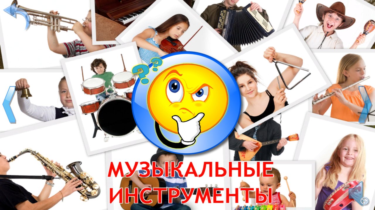 Игра-тест по фотографиям музыкальных инструментов