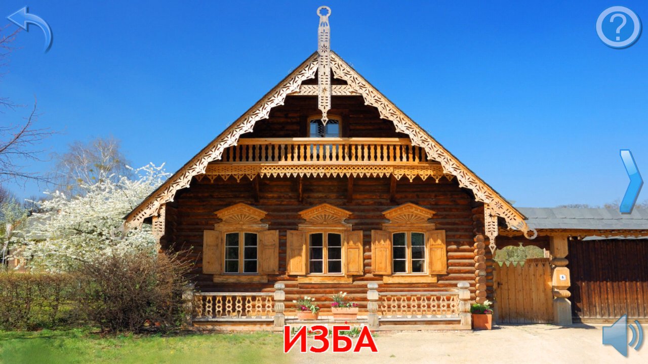 Карточка русской избы в альбоме о строениях