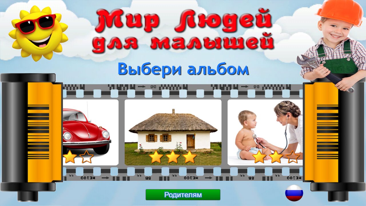 Выбор альбома с машиной, домами и профессиями