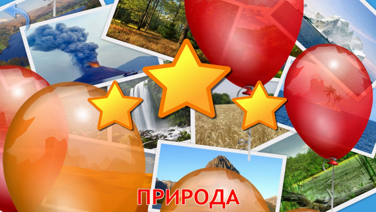 Звёзды и воздушные шары после теста о природе