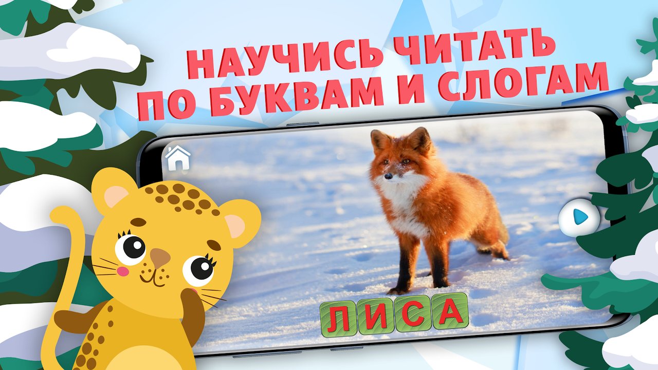 Слово «лиса», собранное по буквам под фотографией животного
