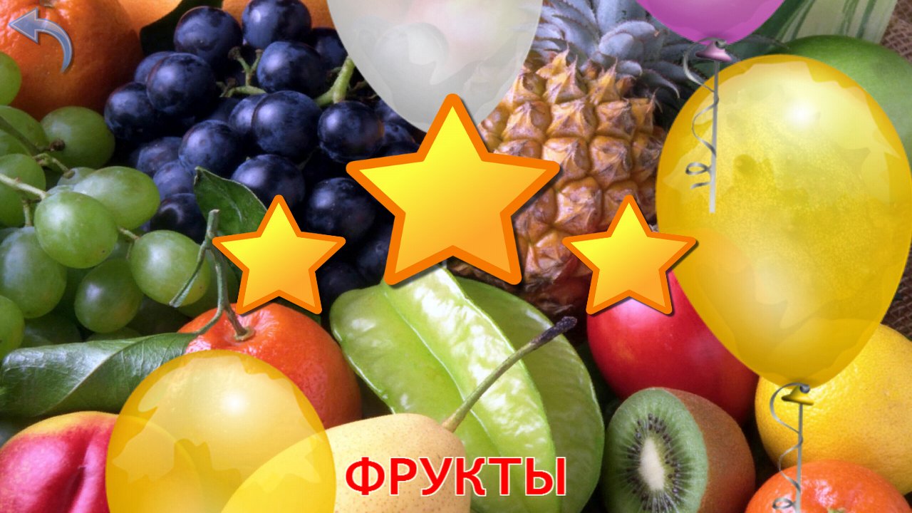 Звёзды и воздушные шары после теста о фруктах
