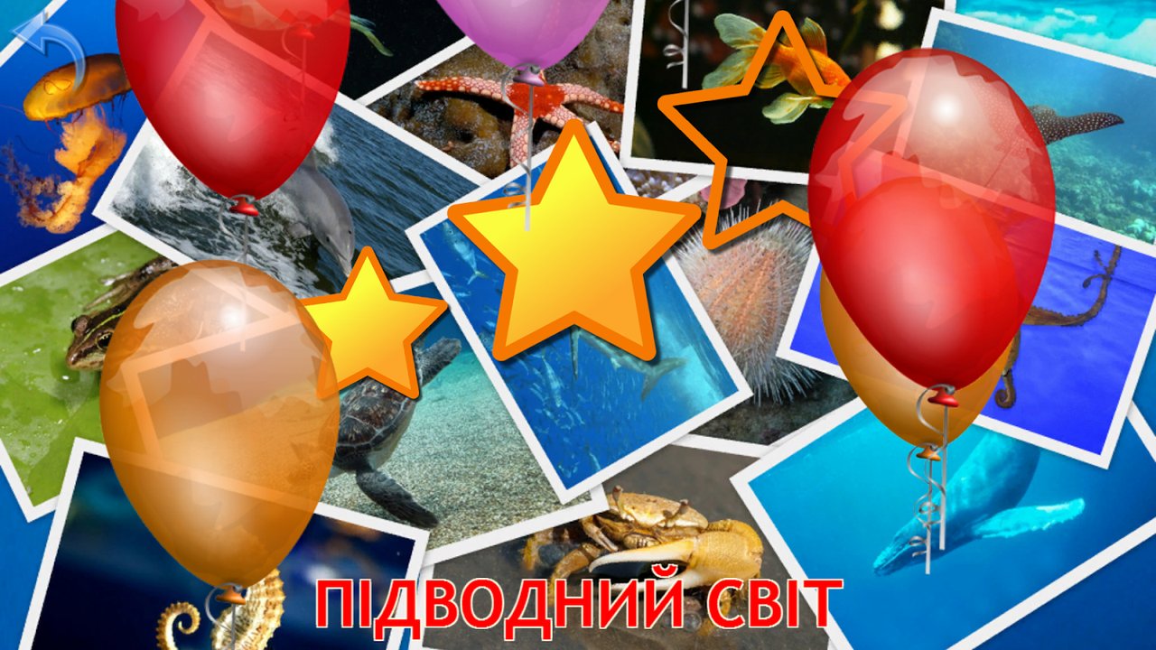 Екран нагороди «Підводний світ» із зірками та кульками