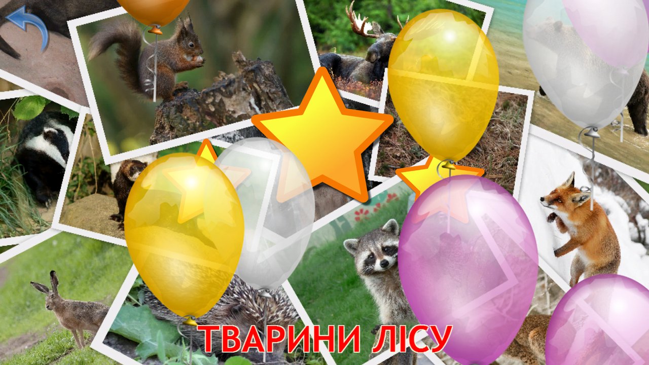 Екран нагороди «Тварини лісу» із зірками та кульками