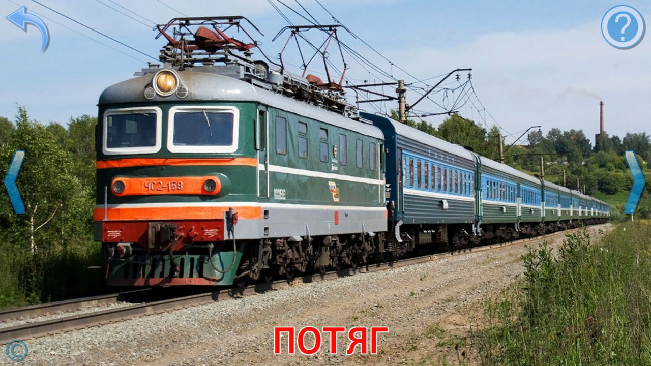 Картка зі справжнім фото залізничного потяга
