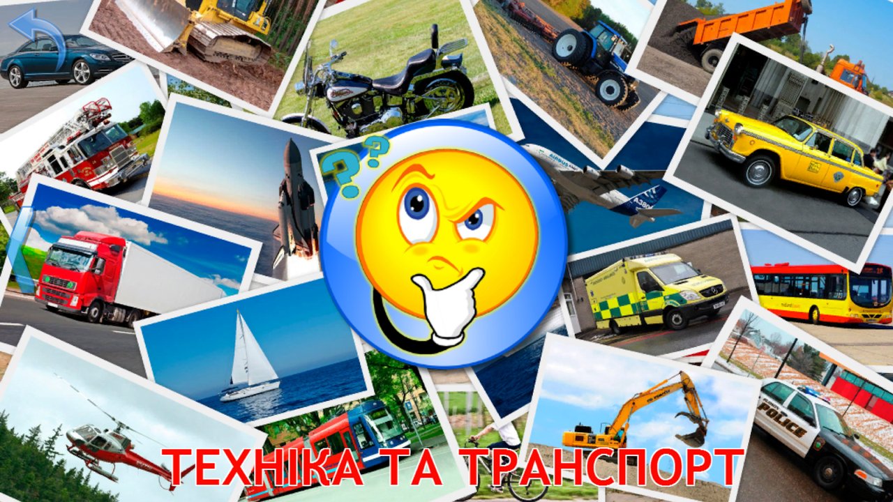 Вибір розділу «Техніка та транспорт»: вантажівка, мотоцикл, трактор і таксі