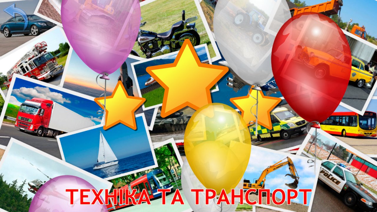 Екран нагороди «Техніка та транспорт» із зірками та кульками