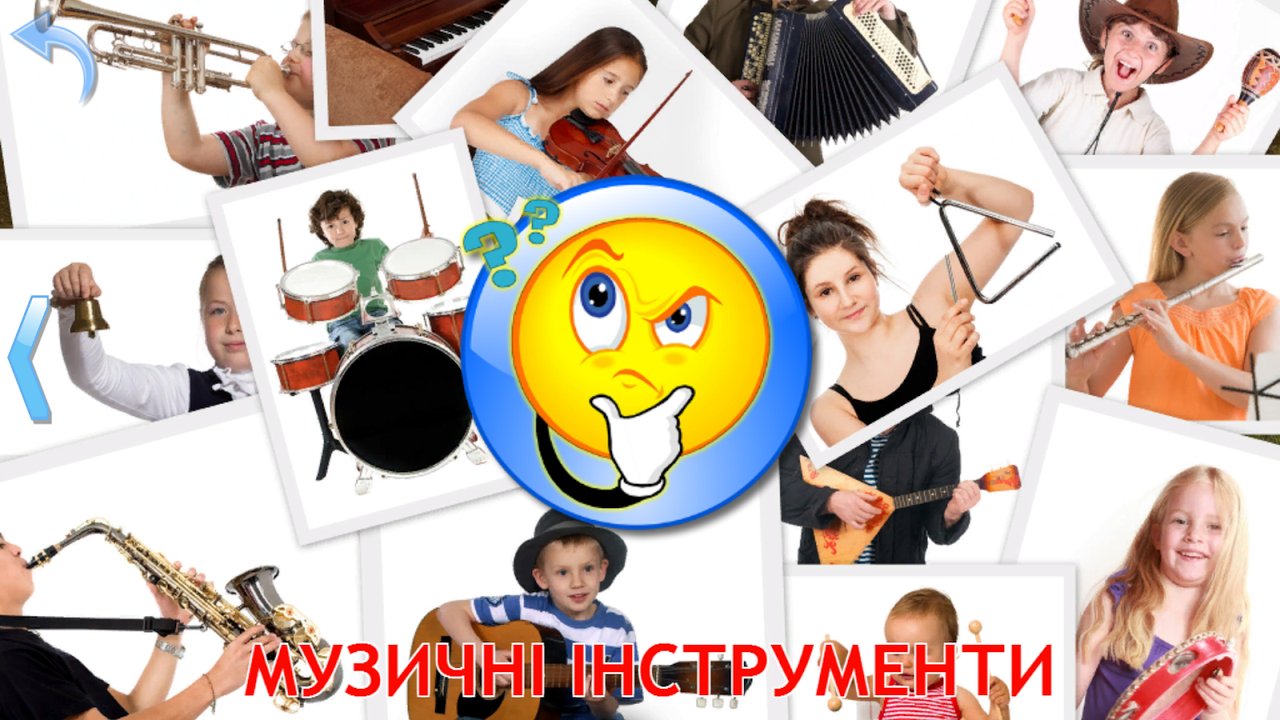 Вибір розділу «Музичні інструменти»: труба, скрипка, барабани і саксофон
