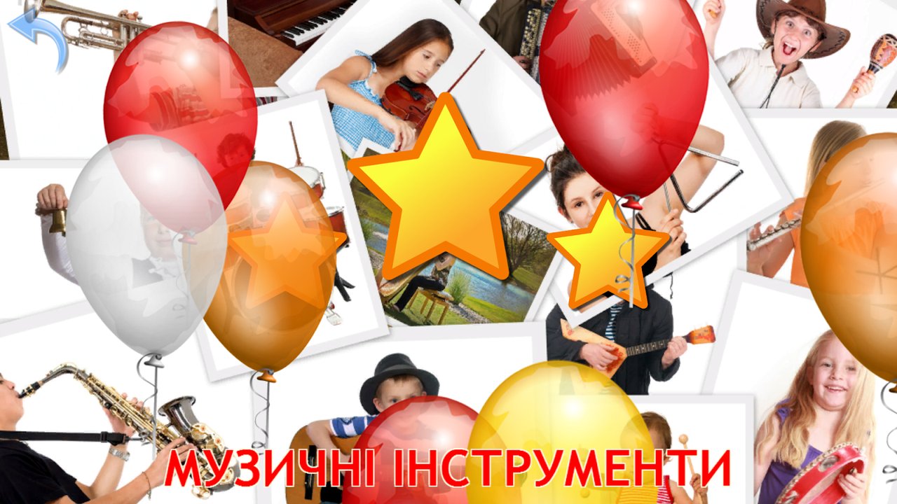 Екран нагороди «Музичні інструменти» із зірками та кульками