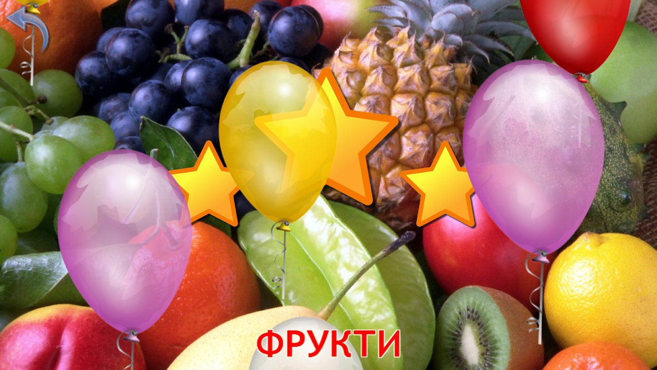 Екран нагороди «Фрукти» із зірками та кульками